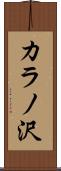 カラノ沢 Scroll