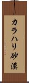 カラハリ砂漠 Scroll