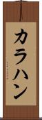 カラハン Scroll