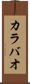 カラバオ Scroll