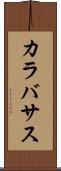 カラバサス Scroll