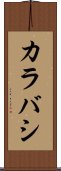 カラバシ Scroll