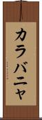 カラバニャ Scroll