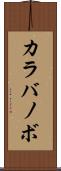 カラバノボ Scroll
