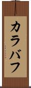 カラバフ Scroll