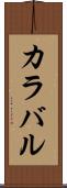 カラバル Scroll