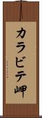 カラビテ岬 Scroll