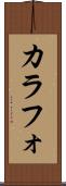 カラフォ Scroll