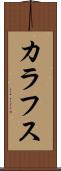 カラフス Scroll