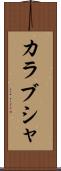 カラブシャ Scroll