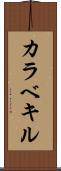 カラベキル Scroll