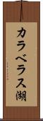 カラベラス湖 Scroll