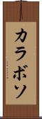 カラボソ Scroll
