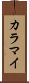 カラマイ Scroll