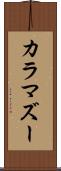 カラマズー Scroll