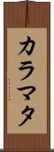 カラマタ Scroll
