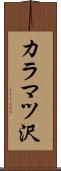 カラマツ沢 Scroll