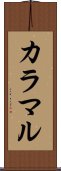 カラマル Scroll