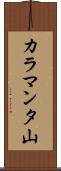 カラマンタ山 Scroll