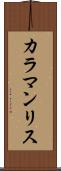 カラマンリス Scroll