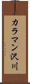 カラマン沢川 Scroll