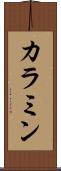 カラミン Scroll