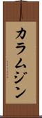 カラムジン Scroll