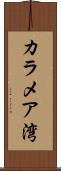 カラメア湾 Scroll