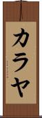 Kalayah Scroll