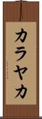 カラヤカ Scroll