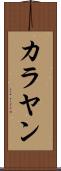 カラヤン Scroll