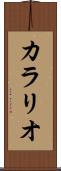 カラリオ Scroll