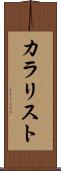 カラリスト Scroll