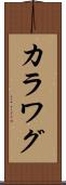 カラワグ Scroll