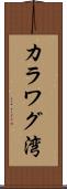 カラワグ湾 Scroll