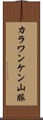 カラワンケン山脈 Scroll