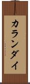 カランダイ Scroll