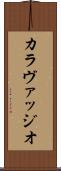 カラヴァッジオ Scroll