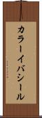 カラーイバシール Scroll