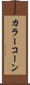 カラー・コーン Scroll