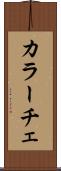 カラーチェ Scroll