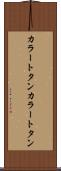 カラートタン Scroll