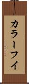 カラーフイ Scroll