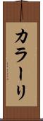 カラーリ Scroll
