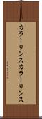 カラーリンス Scroll
