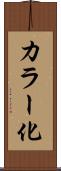 カラー化 Scroll