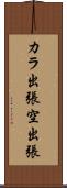 カラ出張 Scroll