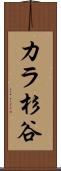 カラ杉谷 Scroll