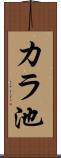 カラ池 Scroll