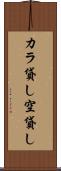 カラ貸し Scroll